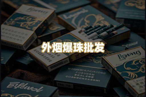 外烟爆珠批发