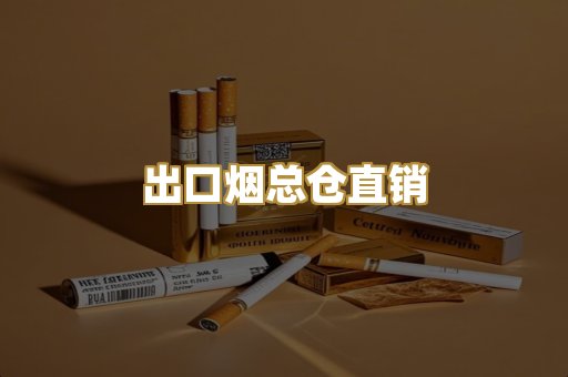 出口烟总仓直销