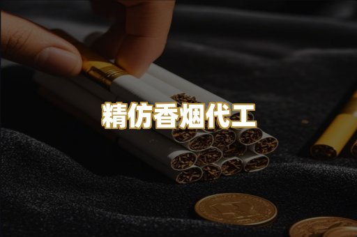 精仿香烟代工